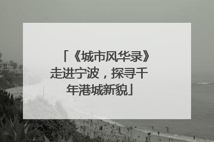 《城市风华录》走进宁波,探寻千年港城新貌