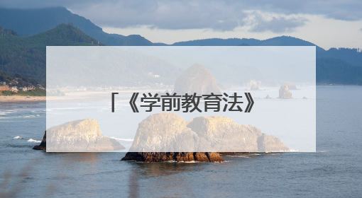 《学前教育法》与学前教师队伍高质量发展研讨交流活动举办