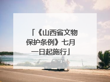《山西省文物保护条例》七月一日起施行