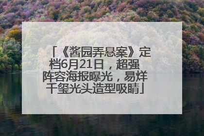 《酱园弄悬案》定档6月21日，超强阵容海报曝光，易烊千玺光头造型吸睛