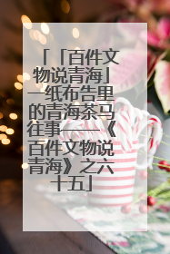 「百件文物说青海」一纸布告里的青海茶马往事——《百件文物说青海》之六十五