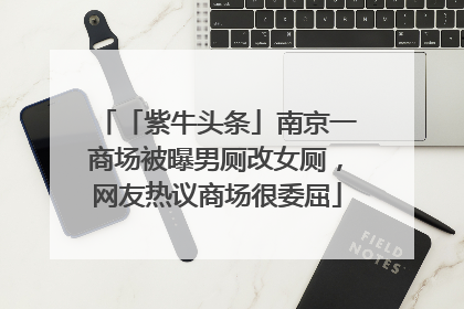「紫牛头条」南京一商场被曝男厕改女厕，网友热议商场很委屈