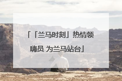 「兰马时刻」热情领嗨员 为兰马站台