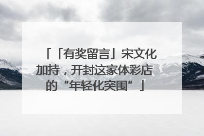 「有奖留言」宋文化加持，开封这家体彩店的“年轻化突围”