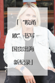 “皖甬欧”书写国货出海新纪录