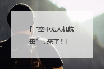 “空中无人机航母”，来了！