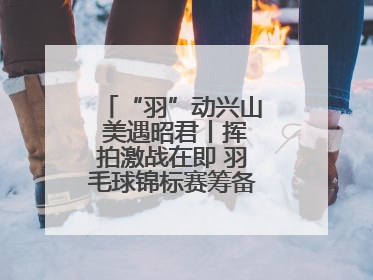 “羽”动兴山 美遇昭君丨挥拍激战在即 羽毛球锦标赛筹备工作有序进行