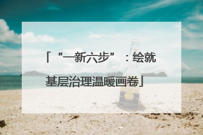 “一新六步”：绘就基层治理温暖画卷