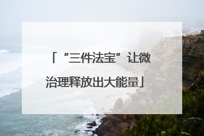 “三件法宝”让微治理释放出大能量