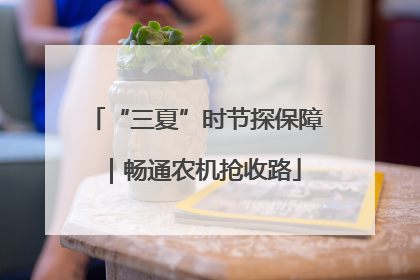 “三夏”时节探保障｜畅通农机抢收路