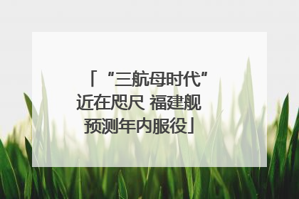 “三航母时代”近在咫尺 福建舰预测年内服役
