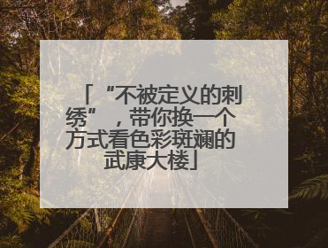 “不被定义的刺绣”，带你换一个方式看色彩斑斓的武康大楼