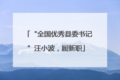 “全国优秀县委书记”汪小波，履新职