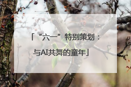 “六一”特别策划：与AI共舞的童年