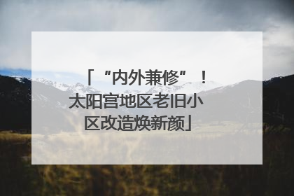 “内外兼修”！太阳宫地区老旧小区改造焕新颜