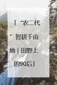 “农二代”智耕千亩地｜田野上的90后