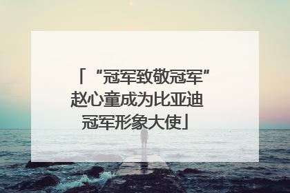 “冠军致敬冠军” 赵心童成为比亚迪冠军形象大使