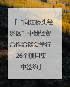 “同江桥头经济区”中俄经贸合作洽谈会举行 26个项目集中签约