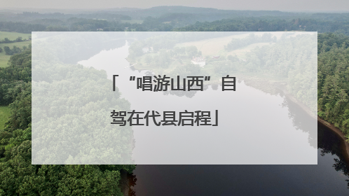 “唱游山西”自驾在代县启程