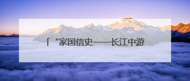 “家国信史——长江中游简牍文物展”在武汉开幕