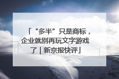 “多半”只是商标，企业就别再玩文字游戏了｜新京报快评