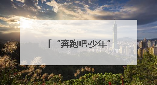 “奔跑吧·少年”2025年忻州市青少年围棋锦标赛在忻州云中河温泉旅游度假区圆满举办