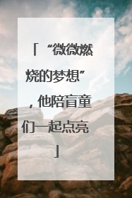 “微微燃烧的梦想”，他陪盲童们一起点亮