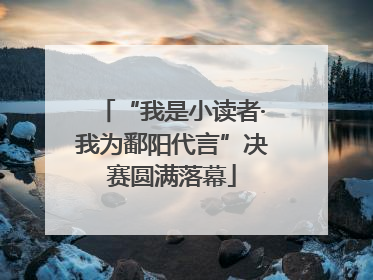 “我是小读者·我为鄱阳代言”决赛圆满落幕
