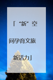 “新”空间孕育文旅新活力