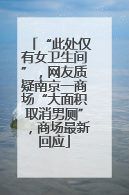 “此处仅有女卫生间”，网友质疑南京一商场“大面积取消男厕”，商场最新回应