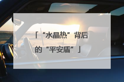 “水晶热”背后的“平安盾”