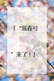“氢春号”来了！