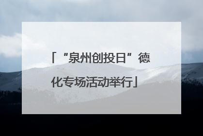“泉州创投日”德化专场活动举行