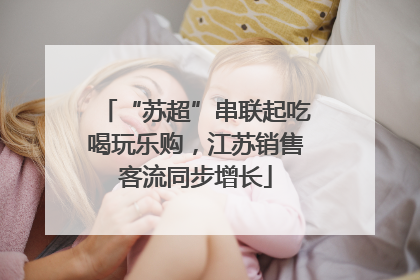 “苏超”串联起吃喝玩乐购，江苏销售客流同步增长