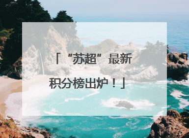 “苏超”最新积分榜出炉！