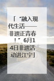 “融入现代生活——非遗正青春！”6月14日非遗活动进江宁