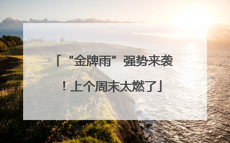“金牌雨”强势来袭！上个周末太燃了