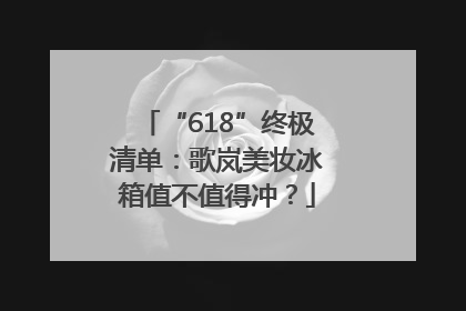 “618”终极清单：歌岚美妆冰箱值不值得冲？