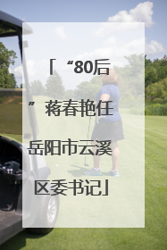 “80后”蒋春艳任岳阳市云溪区委书记