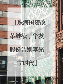 珠海国资改革继续，华发股份告别李光宁时代