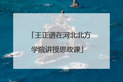王正谱在河北北方学院讲授思政课