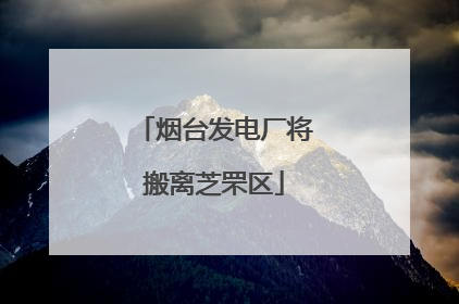 烟台发电厂将搬离芝罘区