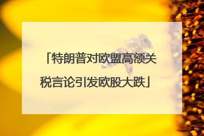 特朗普对欧盟高额关税言论引发欧股大跌