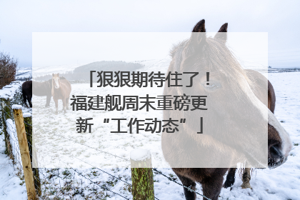 狠狠期待住了！福建舰周末重磅更新“工作动态”