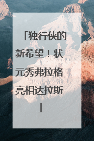 独行侠的新希望！状元秀弗拉格亮相达拉斯