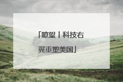 瞭望丨科技右翼重塑美国