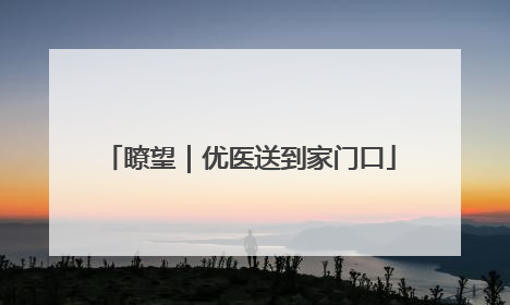 瞭望｜优医送到家门口