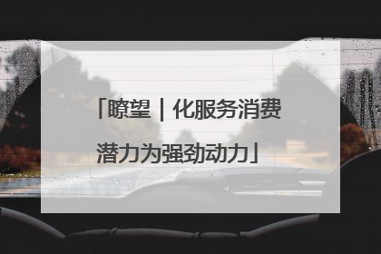 瞭望｜化服务消费潜力为强劲动力