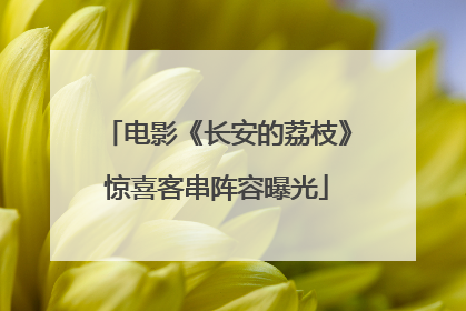 电影《长安的荔枝》惊喜客串阵容曝光