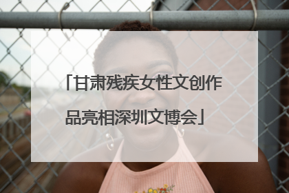 甘肃残疾女性文创作品亮相深圳文博会